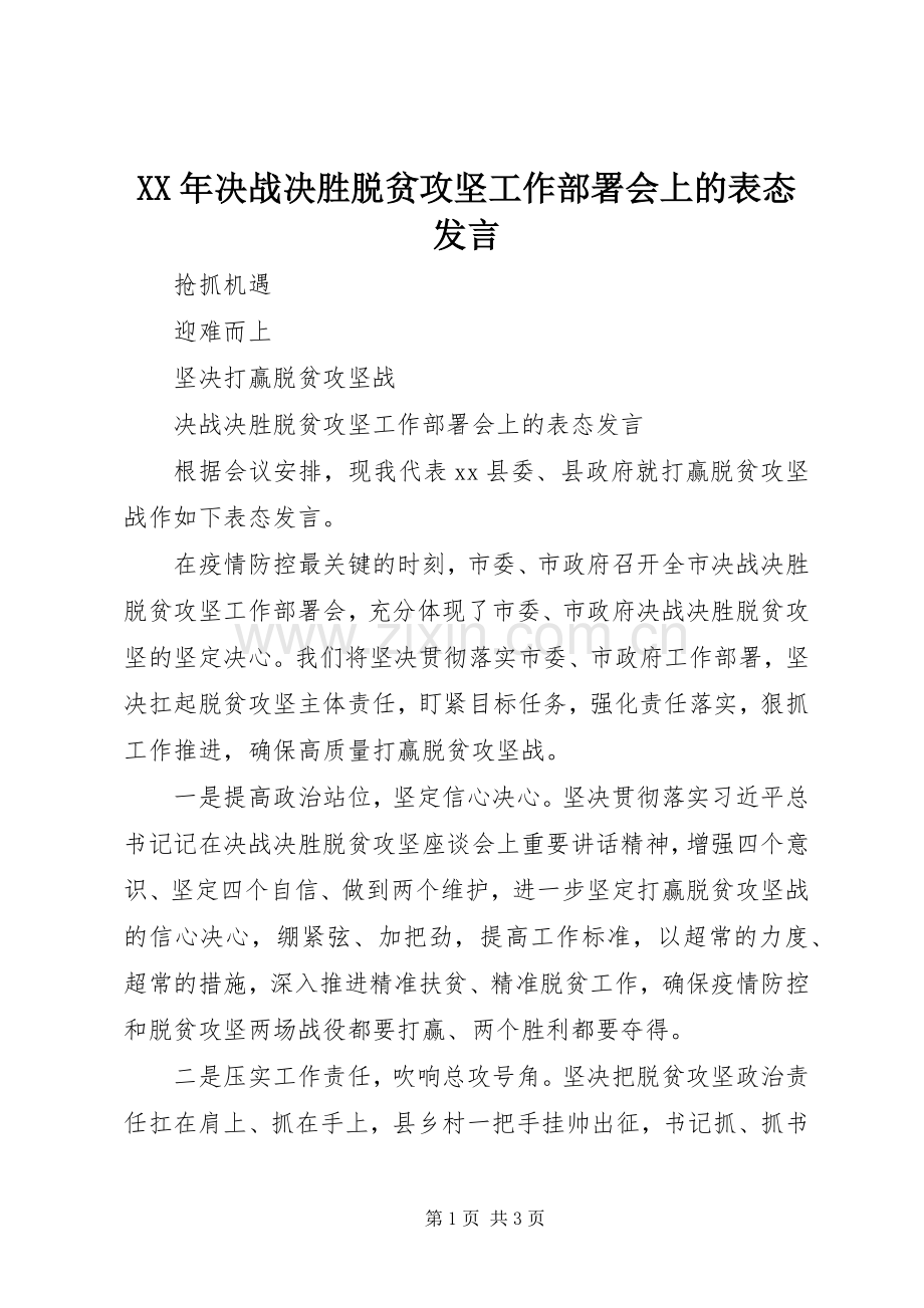 XX年决战决胜脱贫攻坚工作部署会上的表态发言稿.docx_第1页