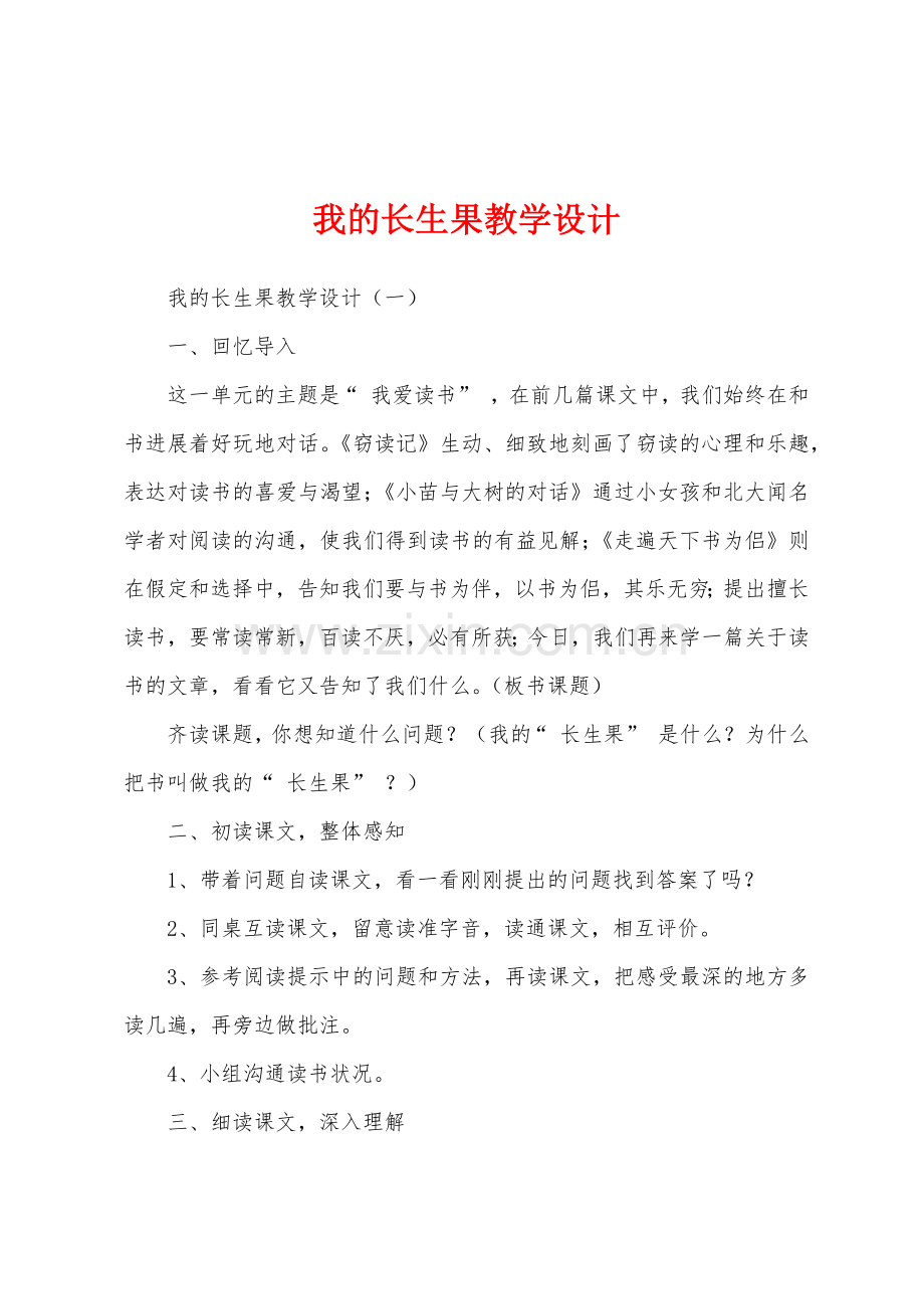 我的长生果教学设计.docx_第1页