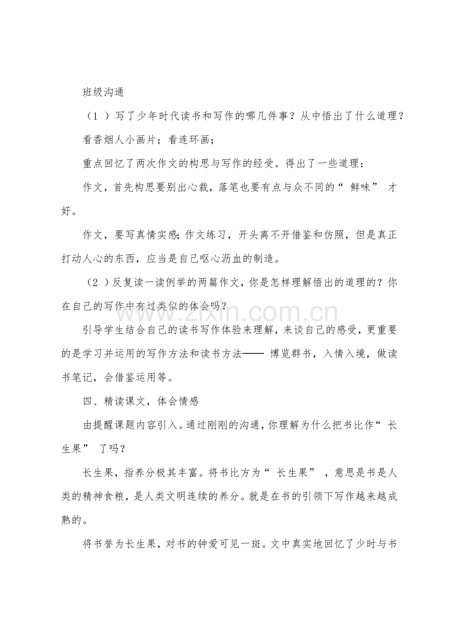 我的长生果教学设计.docx_第2页