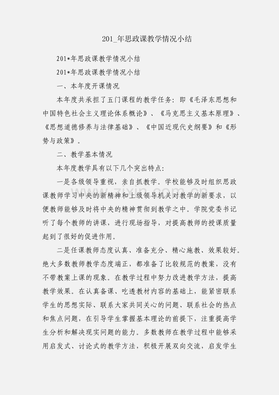201_年思政课教学情况小结.docx_第1页