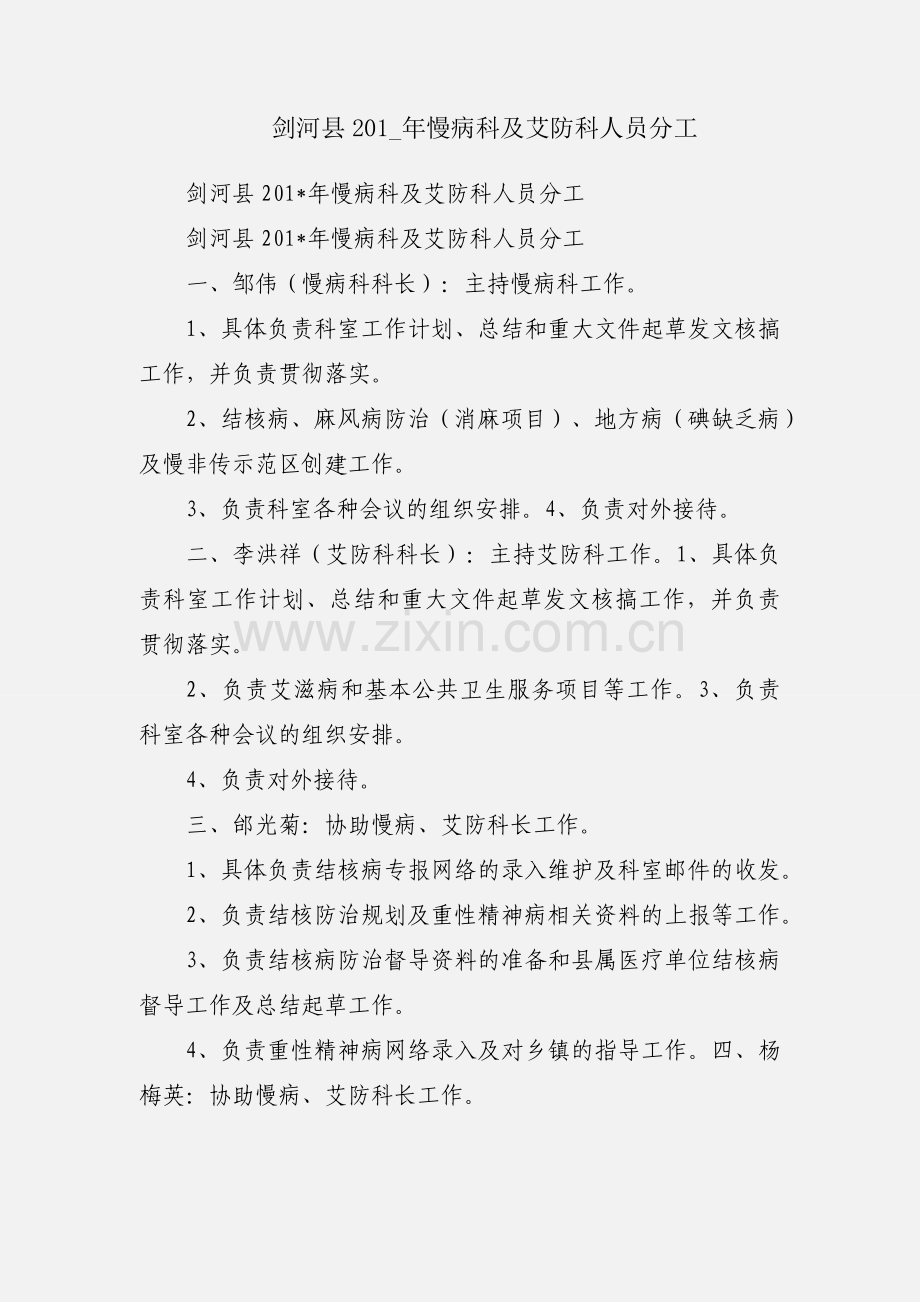 剑河县201_年慢病科及艾防科人员分工.docx_第1页