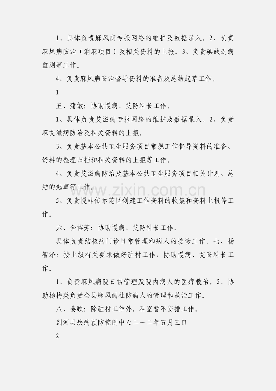剑河县201_年慢病科及艾防科人员分工.docx_第2页