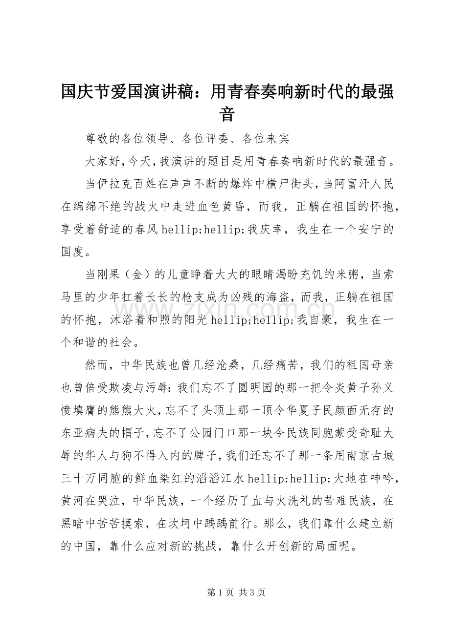 国庆节爱国演讲稿：用青春奏响新时代的最强音.docx_第1页