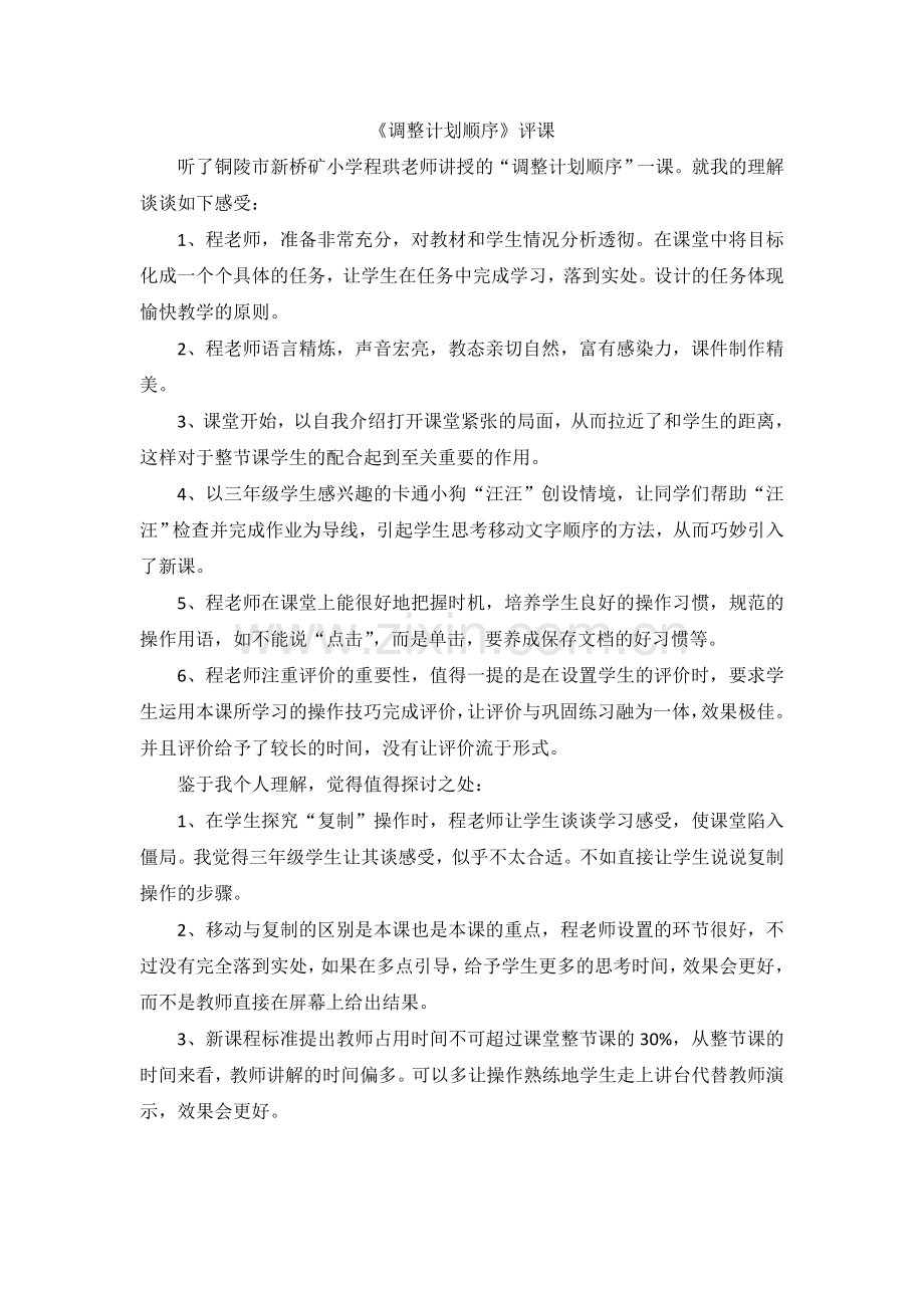 调整计划顺序评课.doc_第1页