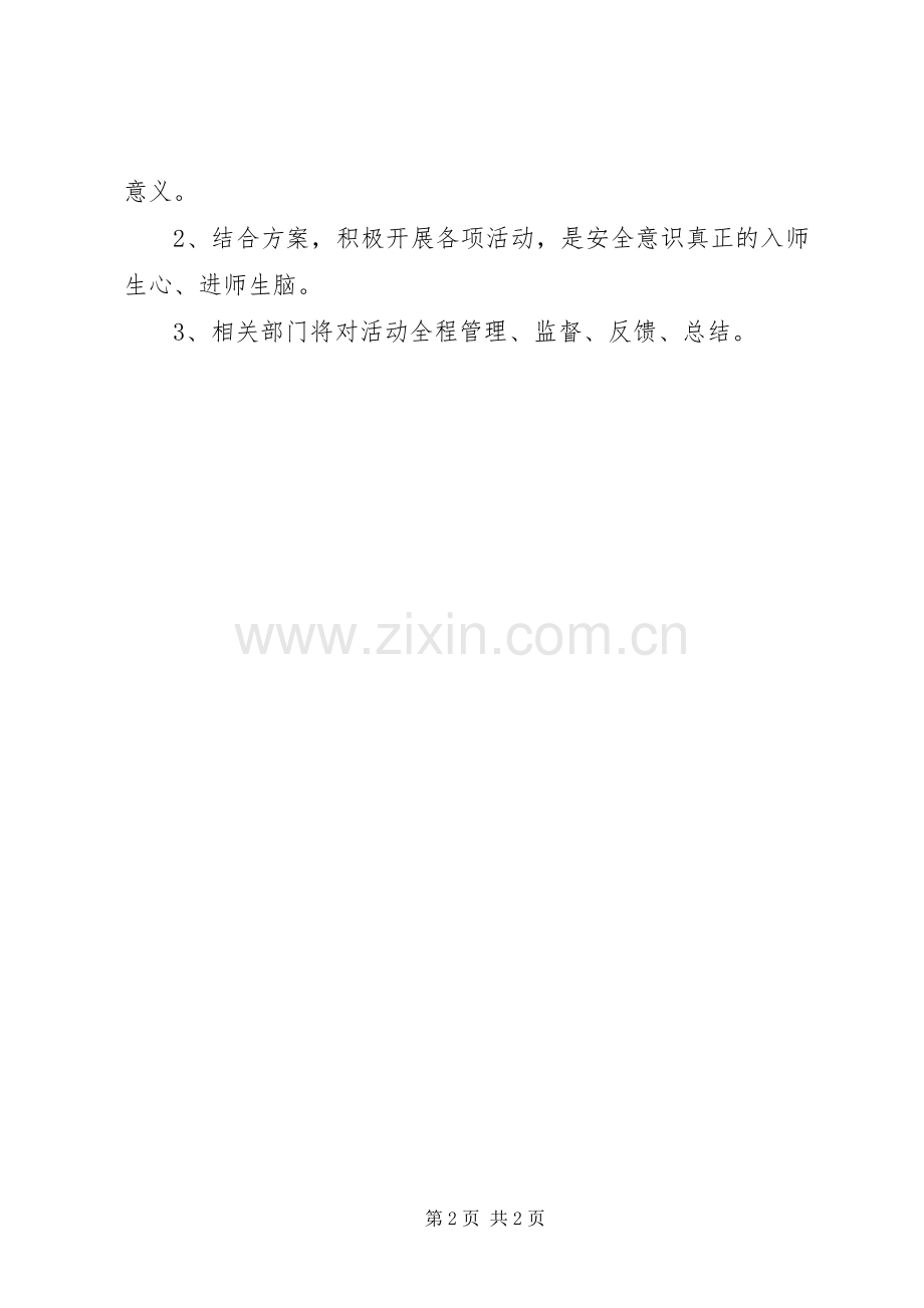 学校XX年“文明交通安全出行”“全国交通安全日”活动实施方案.docx_第2页