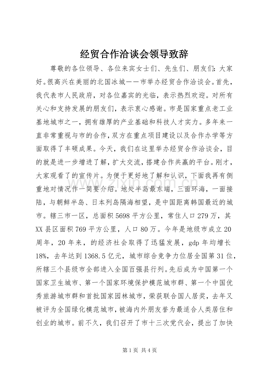 经贸合作洽谈会领导演讲致辞.docx_第1页