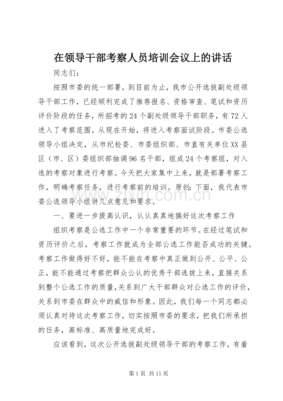 在领导干部考察人员培训会议上的讲话.docx_第1页