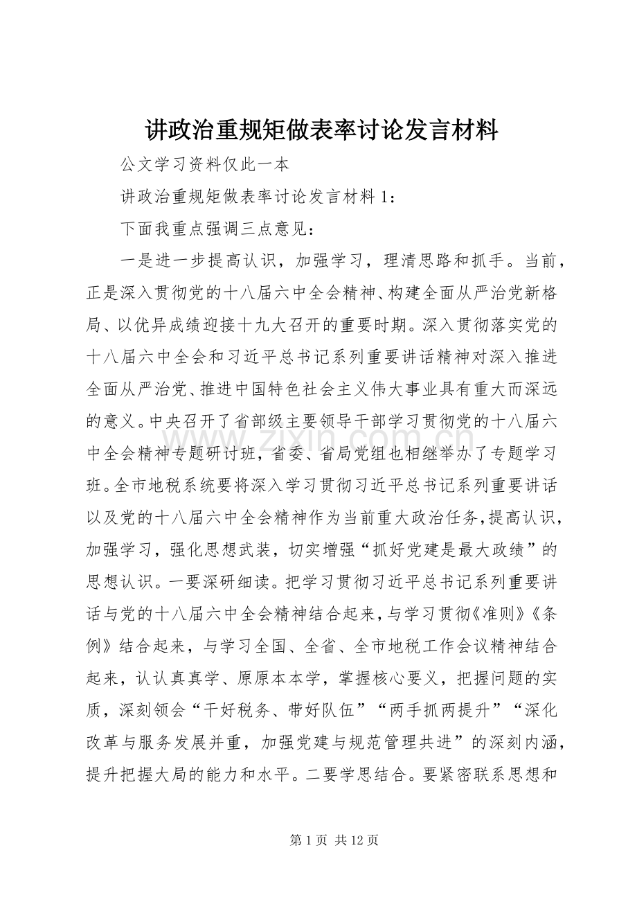讲政治重规矩做表率讨论发言材料致辞.docx_第1页