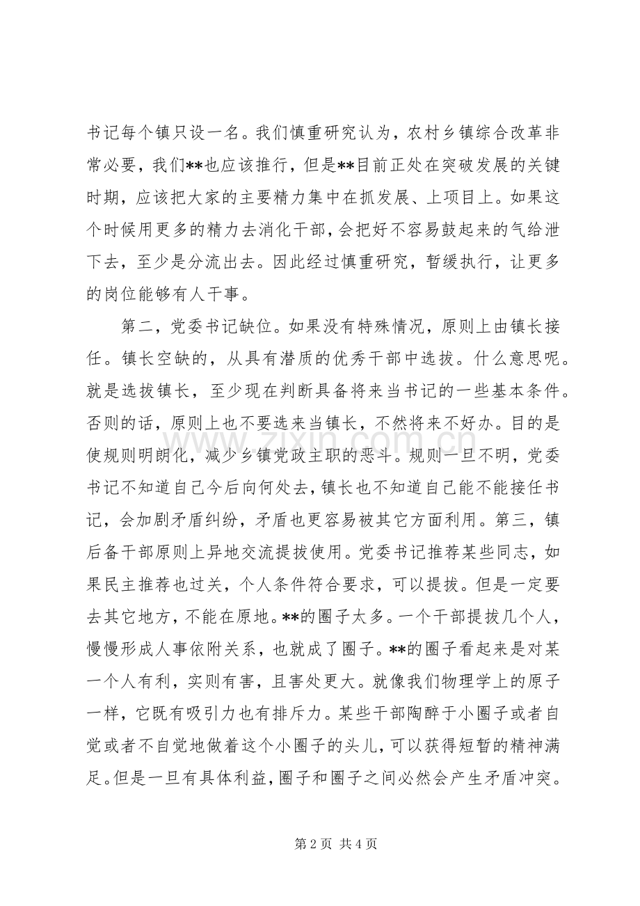组织部长在干部调整集中谈话会上的讲话.docx_第2页
