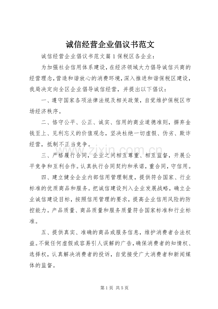 诚信经营企业倡议书范文.docx_第1页