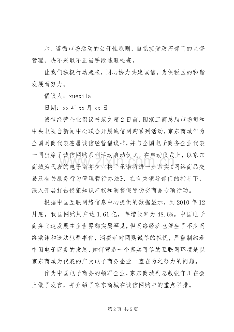 诚信经营企业倡议书范文.docx_第2页