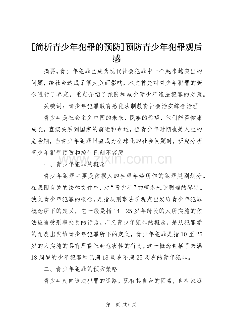 [简析青少年犯罪的预防]预防青少年犯罪观后感.docx_第1页