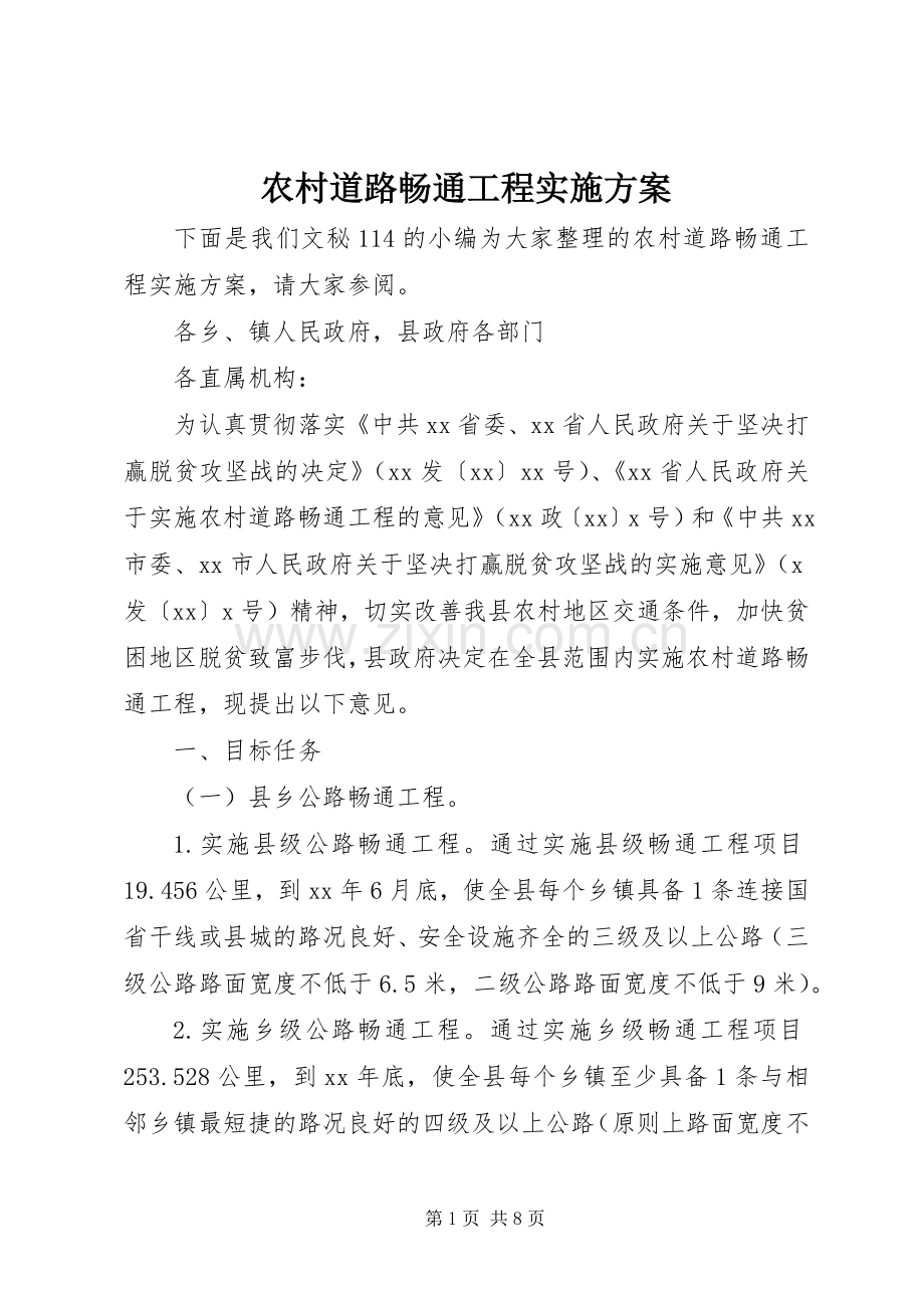 农村道路畅通工程方案.docx_第1页
