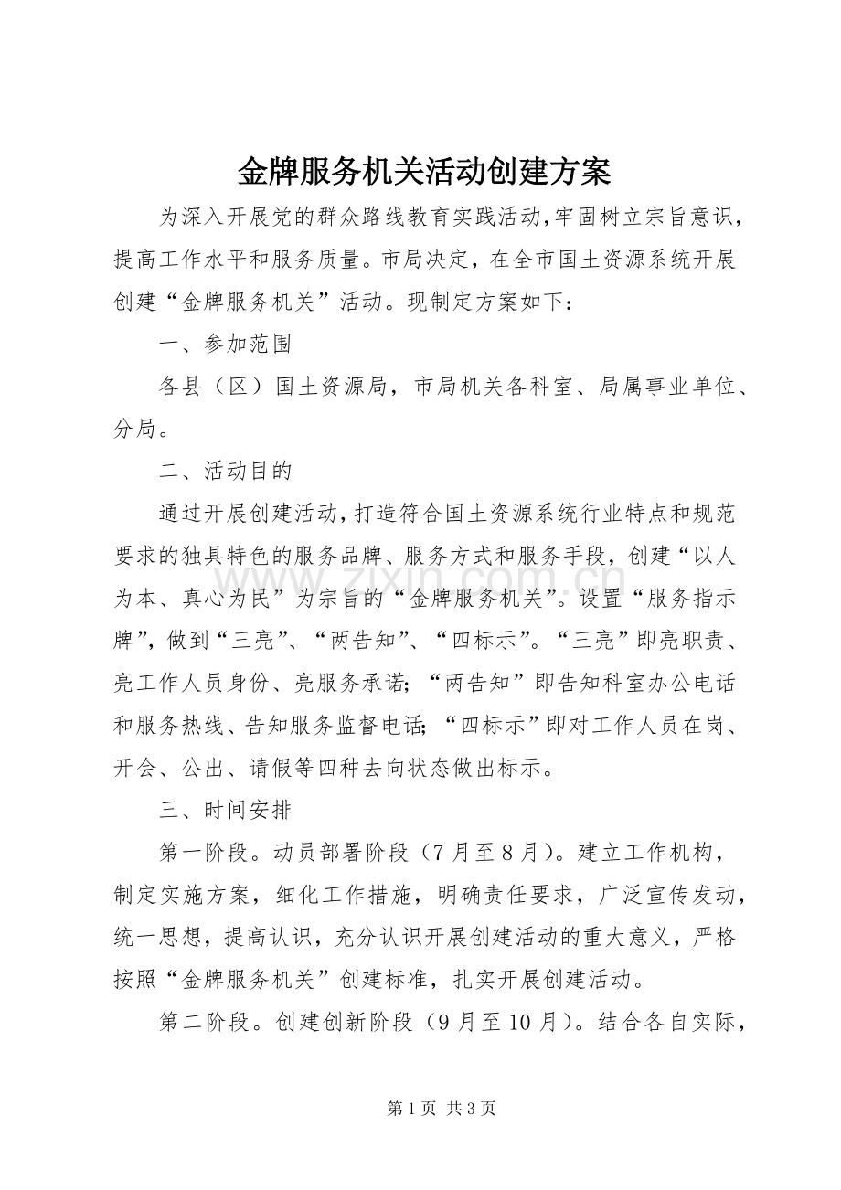 金牌服务机关活动创建实施方案.docx_第1页