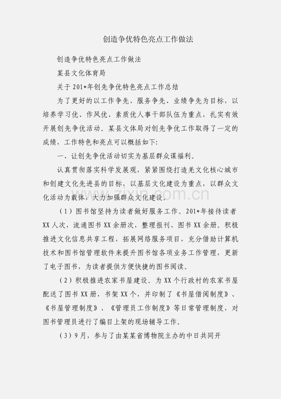 创造争优特色亮点工作做法.docx_第1页