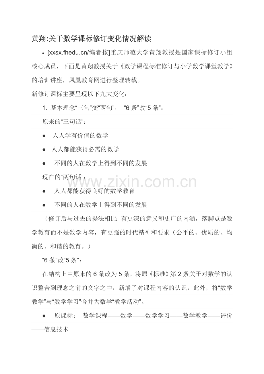 黄翔关于数学课标修订变化情况解读.doc_第1页