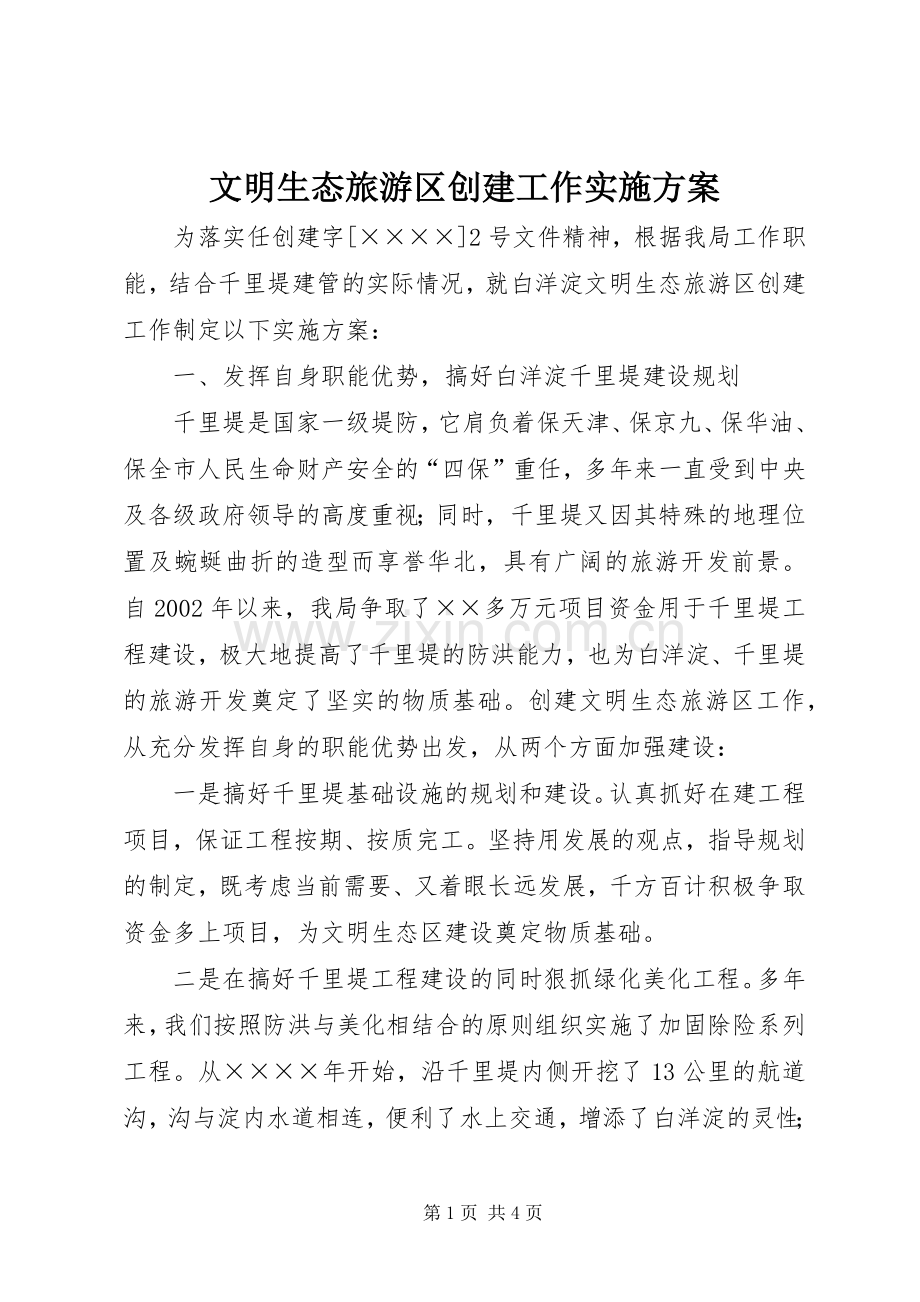 文明生态旅游区创建工作方案.docx_第1页