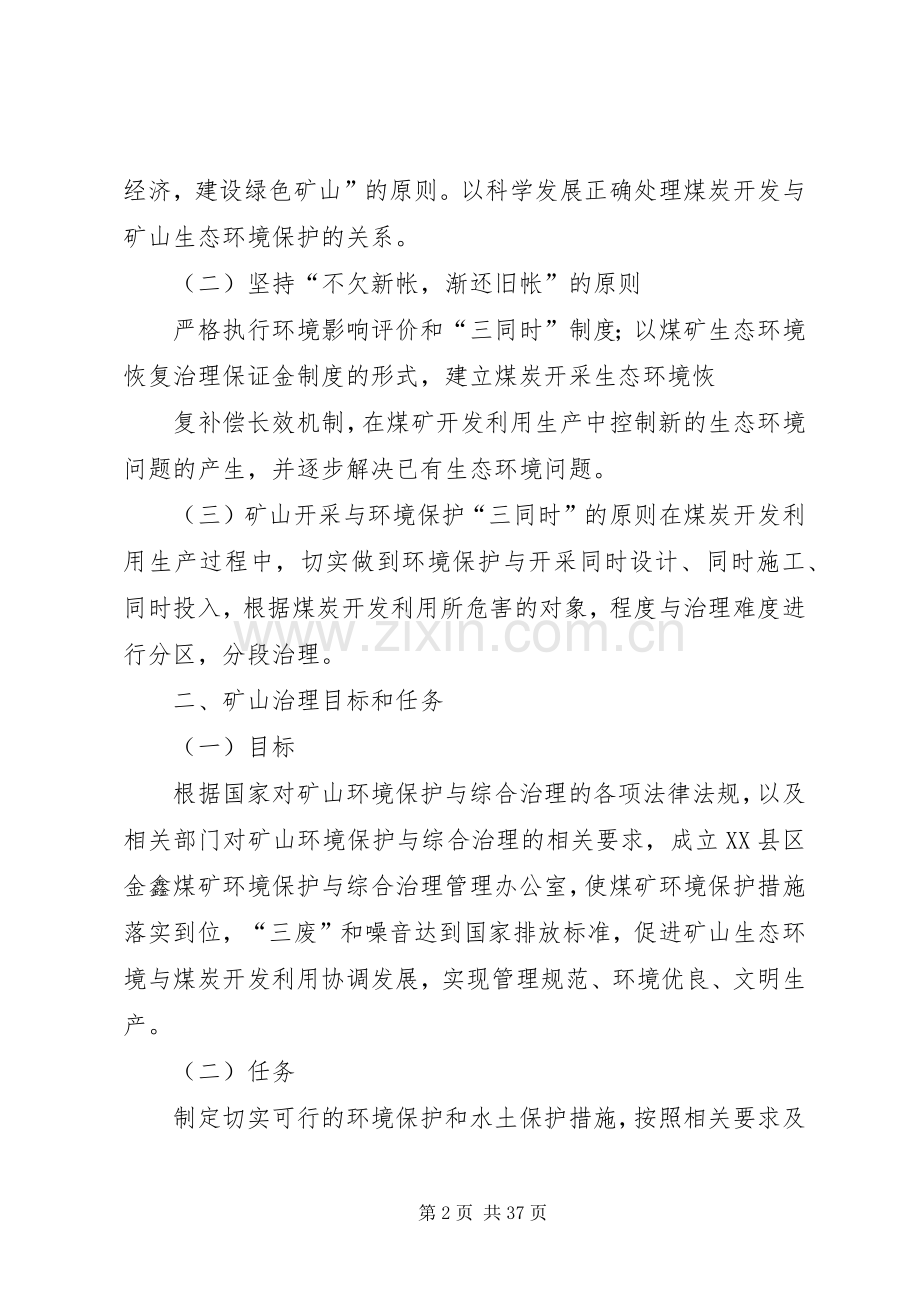 煤矿环境治理实施方案.docx_第2页