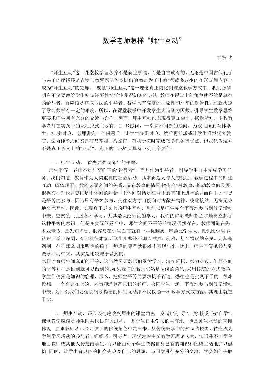 数学老师怎样“师生互动”.doc_第1页