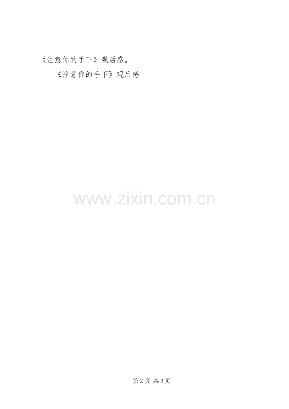 《注意你的手下》观后感 .docx_第2页