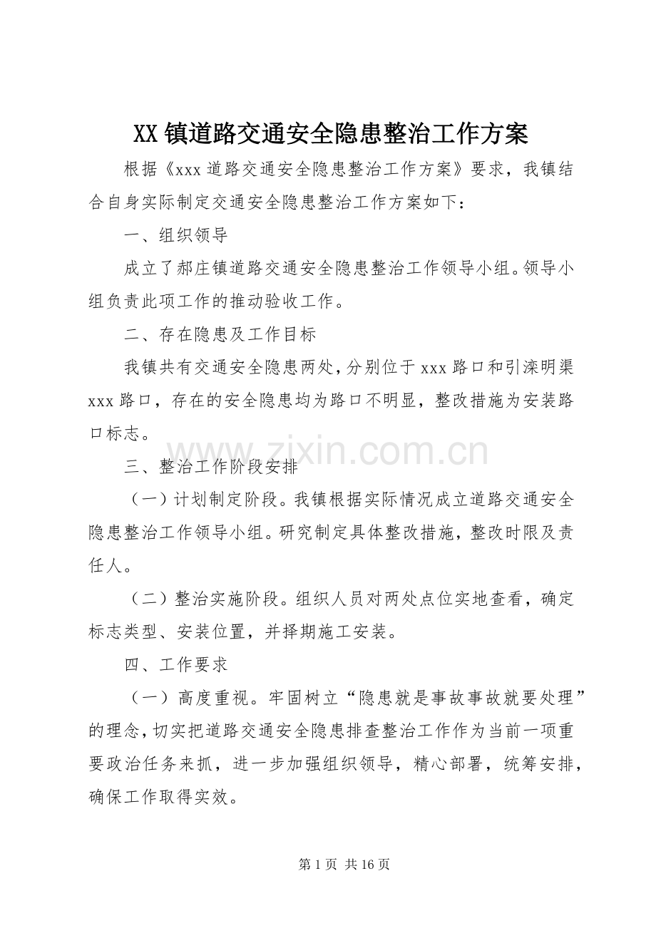 XX镇道路交通安全隐患整治工作实施方案.docx_第1页