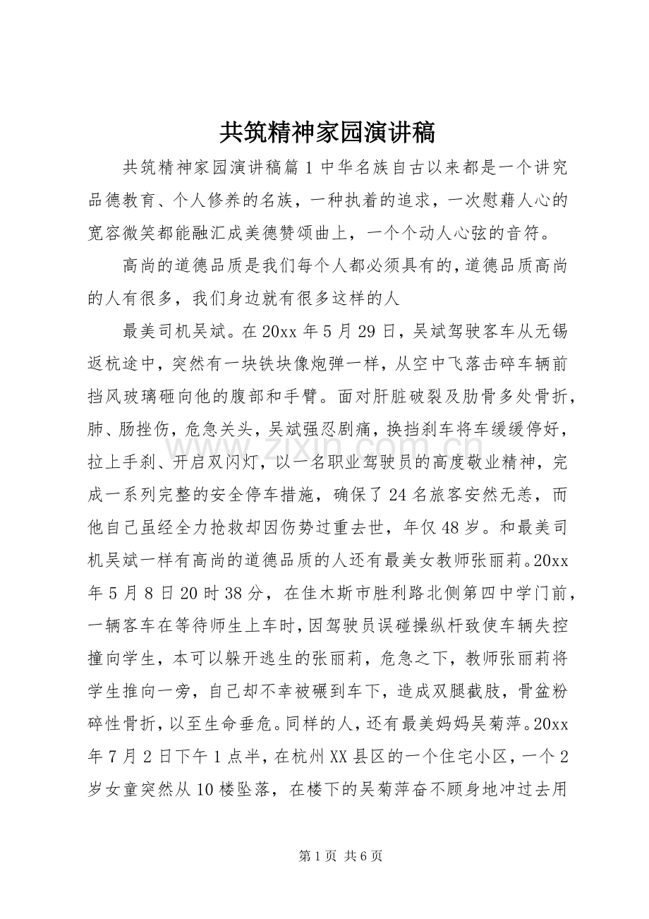 共筑精神家园演讲稿.docx_第1页
