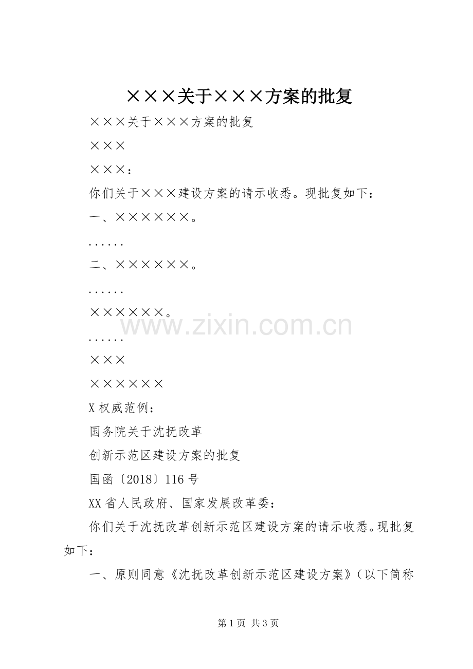 ×××关于×××实施方案的批复.docx_第1页