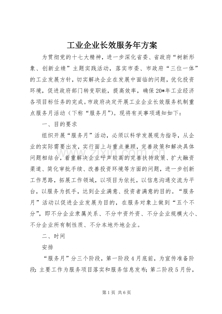 工业企业长效服务年实施方案.docx_第1页