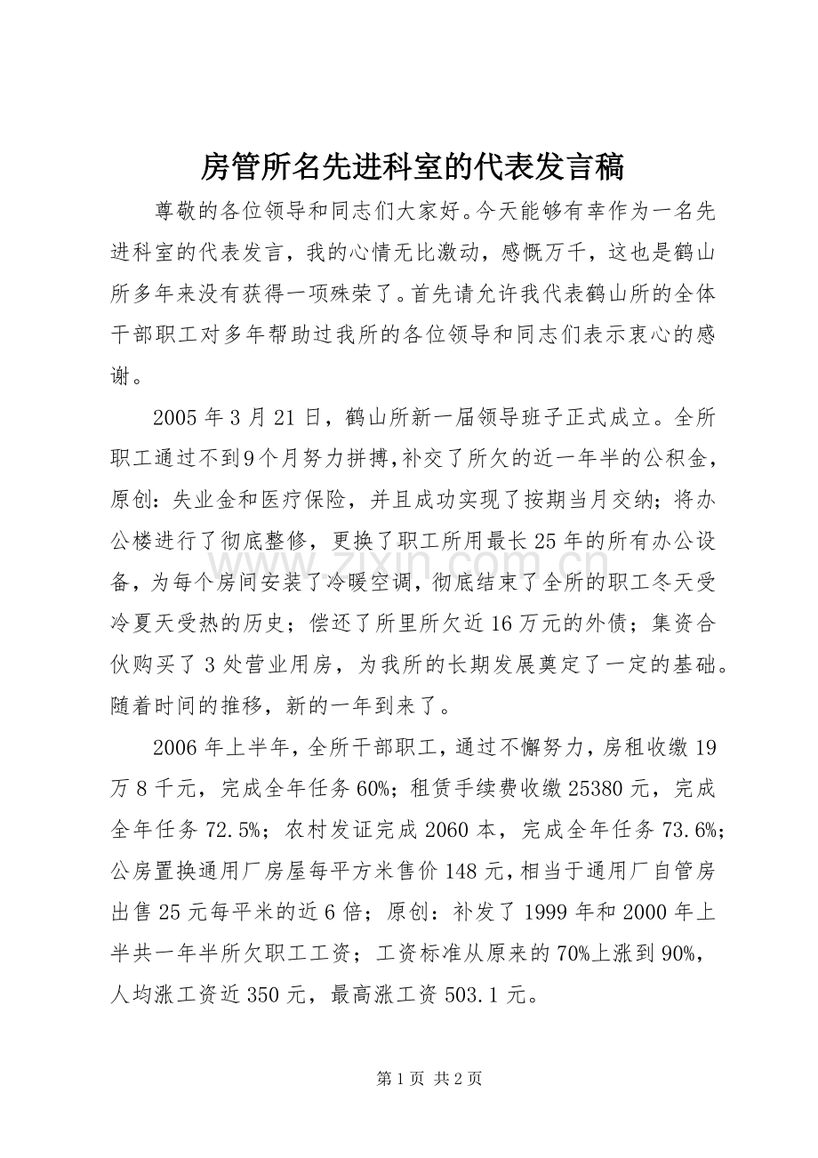 房管所名先进科室的代表发言稿.docx_第1页