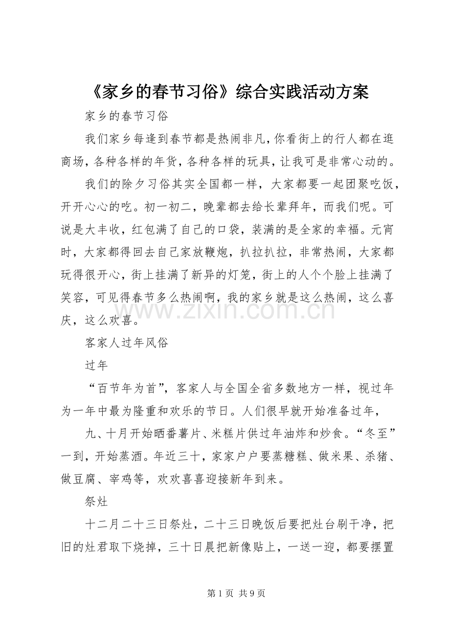 《家乡的春节习俗》综合实践活动实施方案 .docx_第1页