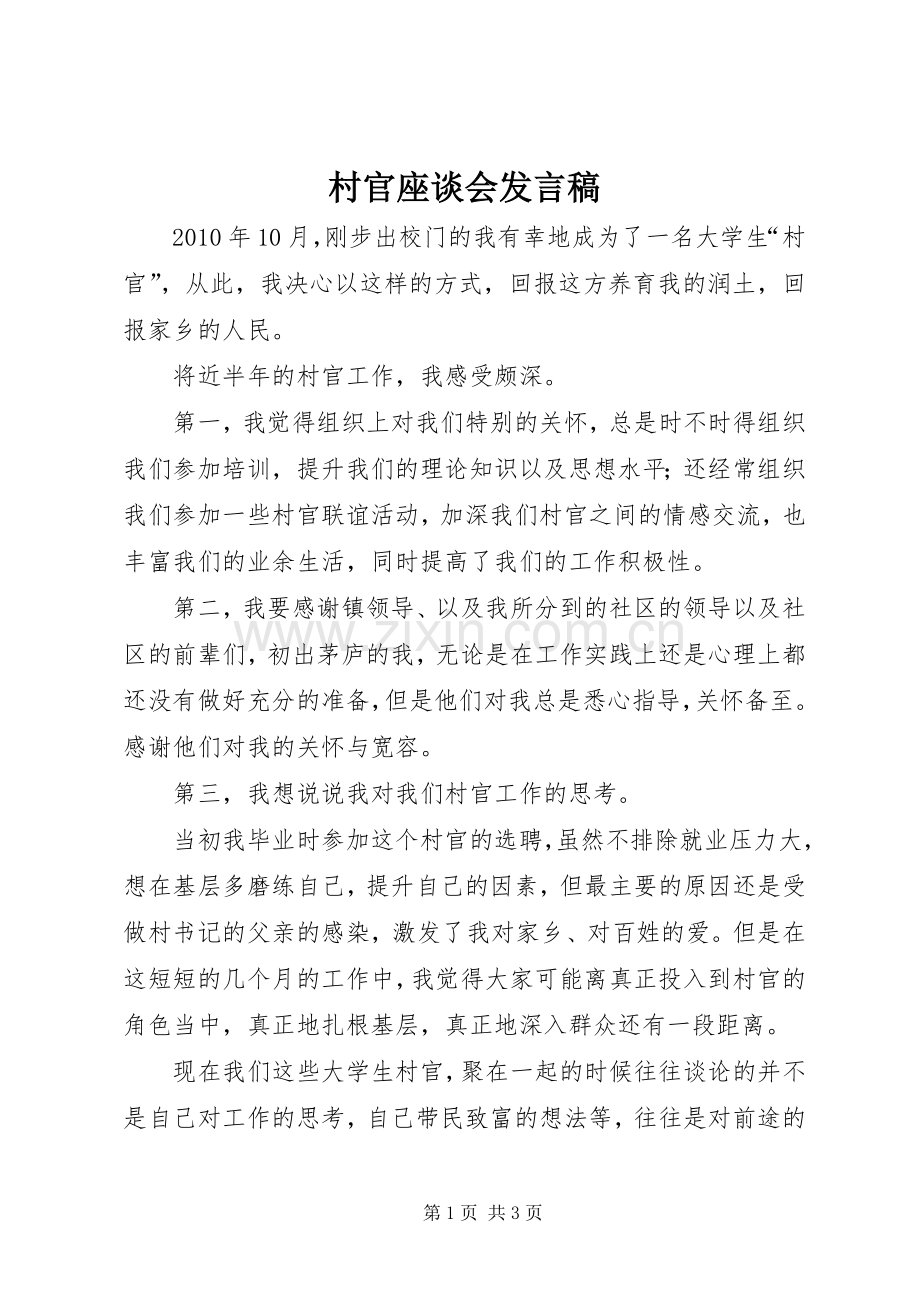 村官座谈会发言.docx_第1页