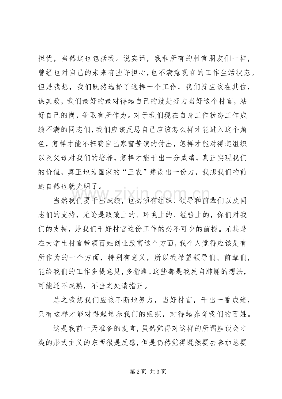 村官座谈会发言.docx_第2页