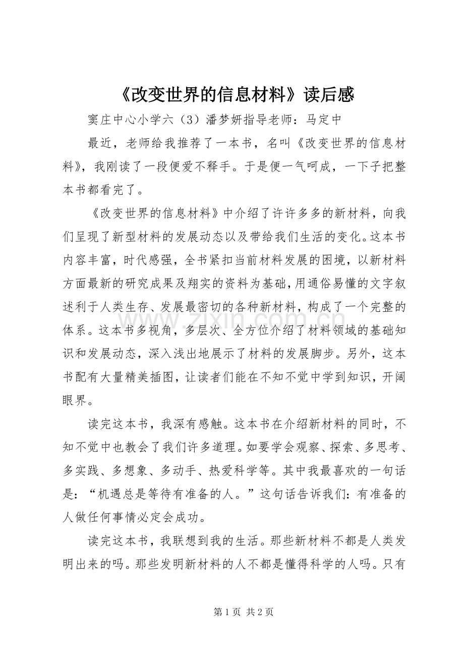 《改变世界的信息材料》读后感 .docx_第1页