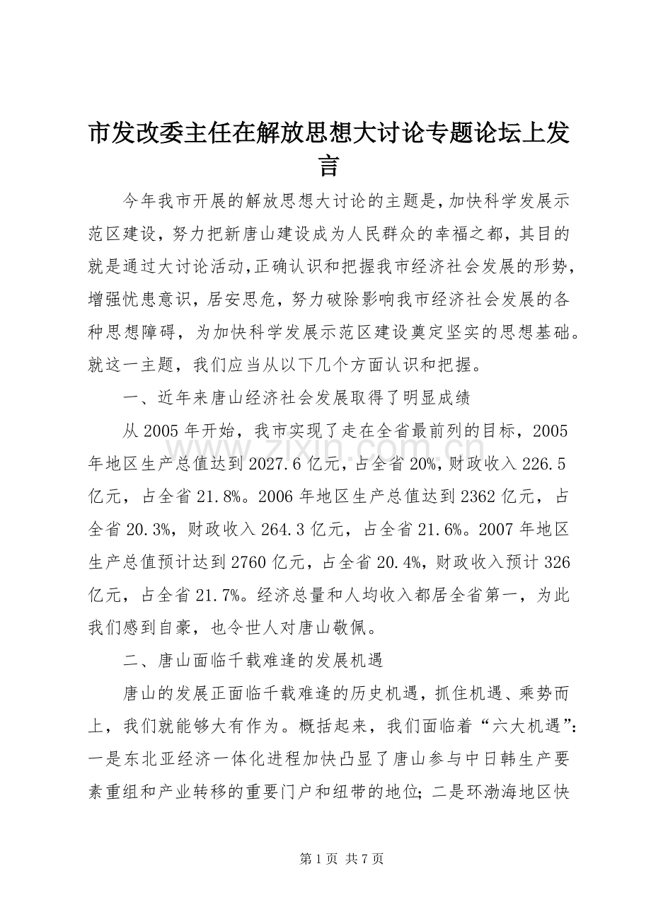市发改委主任在解放思想大讨论专题论坛上发言稿.docx_第1页