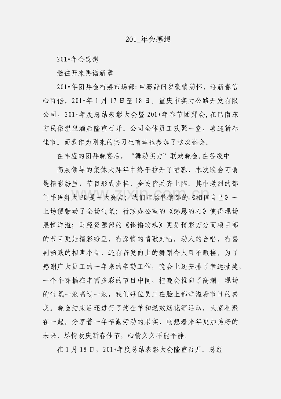 201_年会感想.docx_第1页