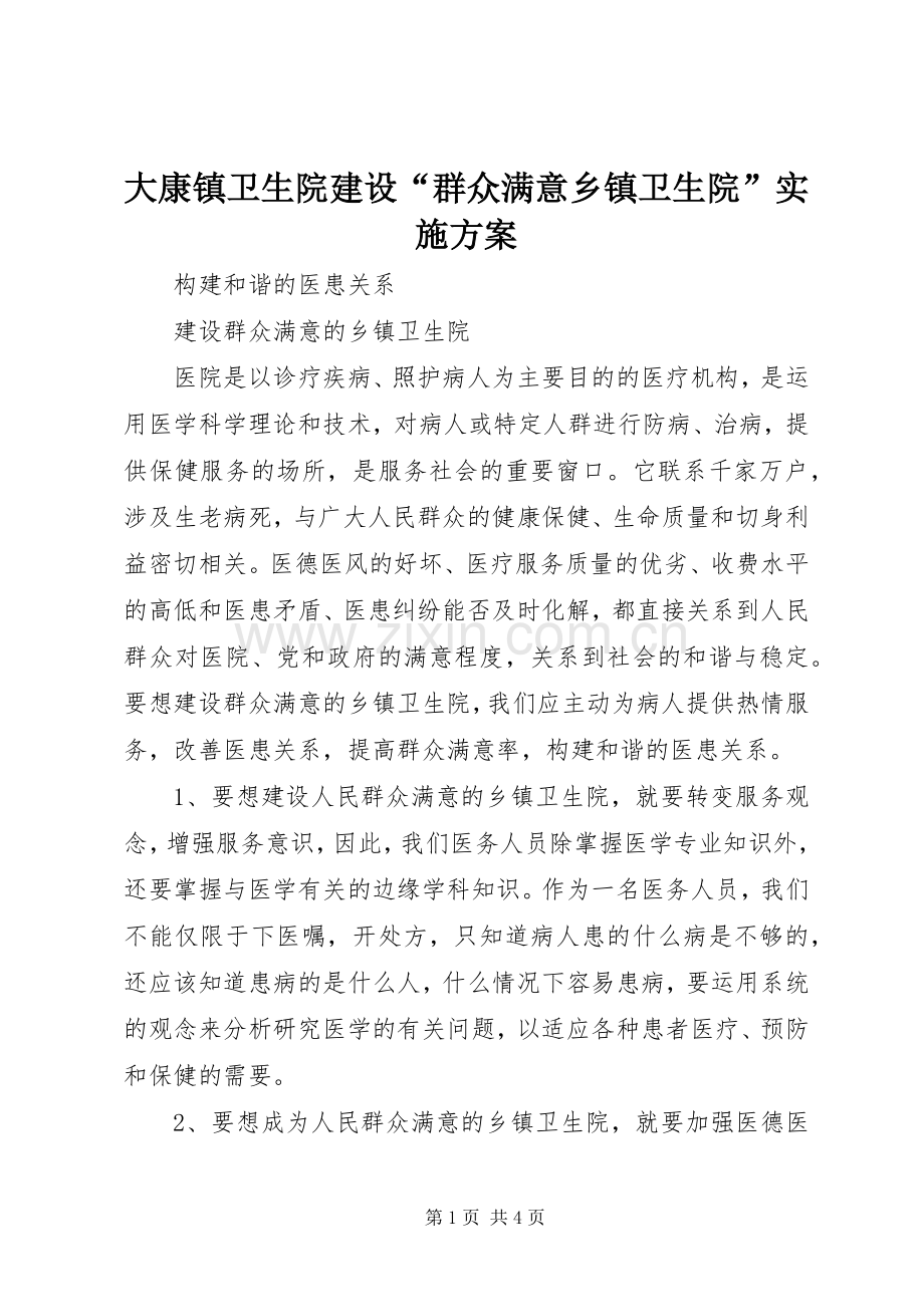 大康镇卫生院建设“群众满意乡镇卫生院”方案 .docx_第1页