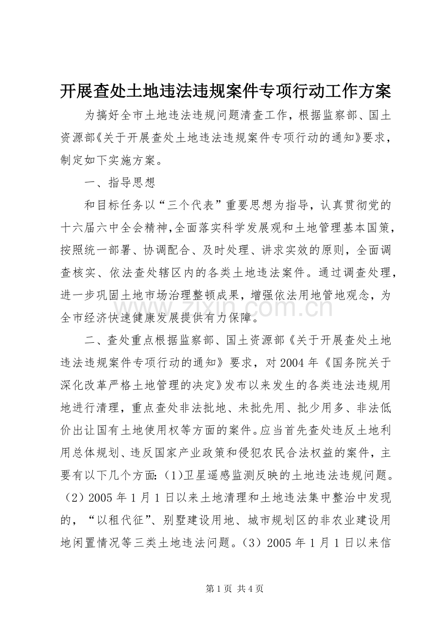 开展查处土地违法违规案件专项行动工作实施方案.docx_第1页