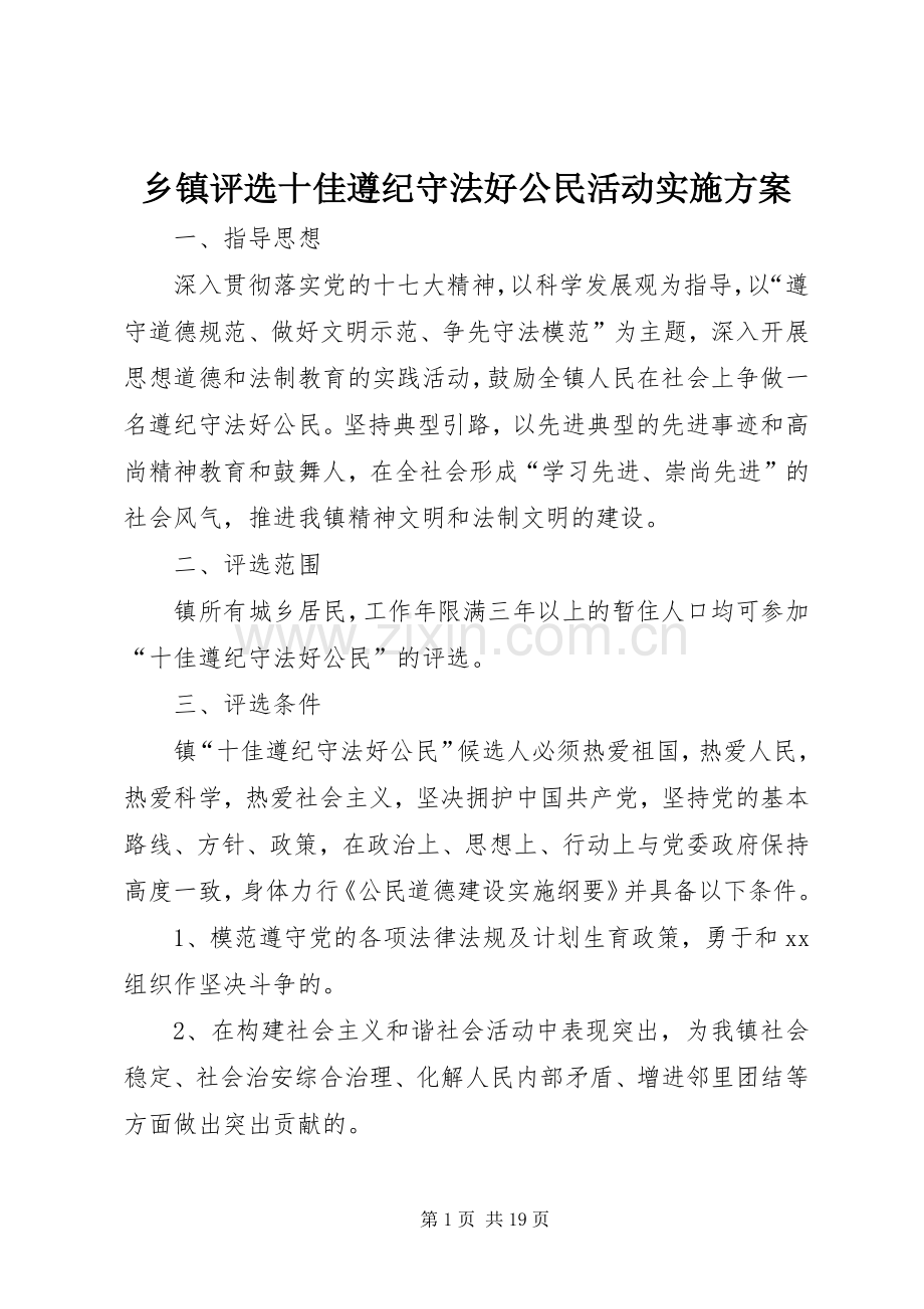 乡镇评选十佳遵纪守法好公民活动方案.docx_第1页