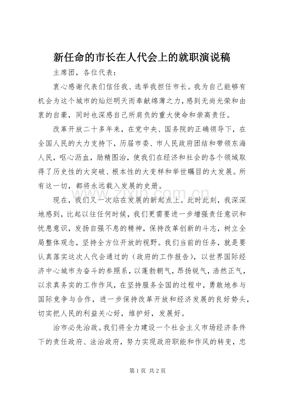 新任命的市长在人代会上的就职演说稿.docx_第1页