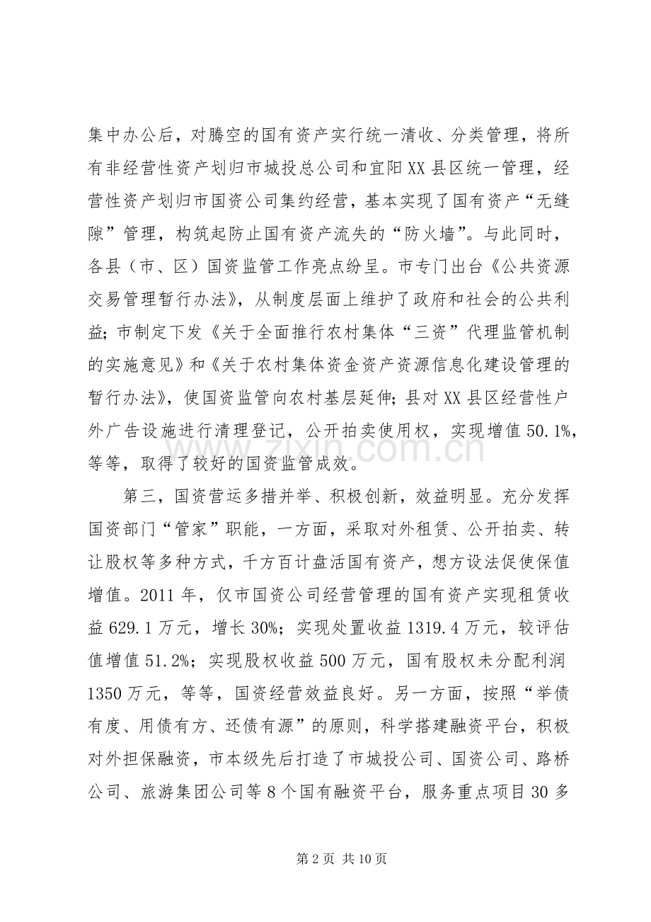 领导在国企与国资监管会发言.docx_第2页