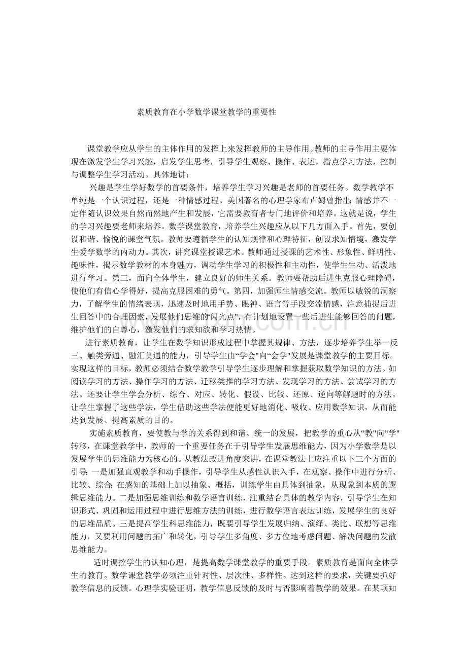素质教育在小学数学课堂教学的重要性.doc_第1页