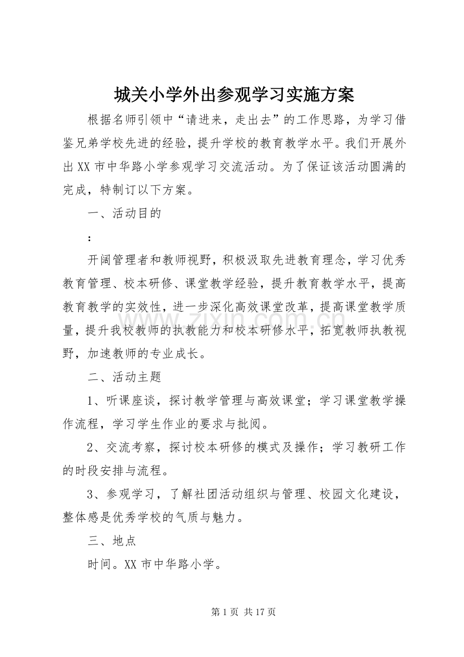 城关小学外出参观学习方案.docx_第1页