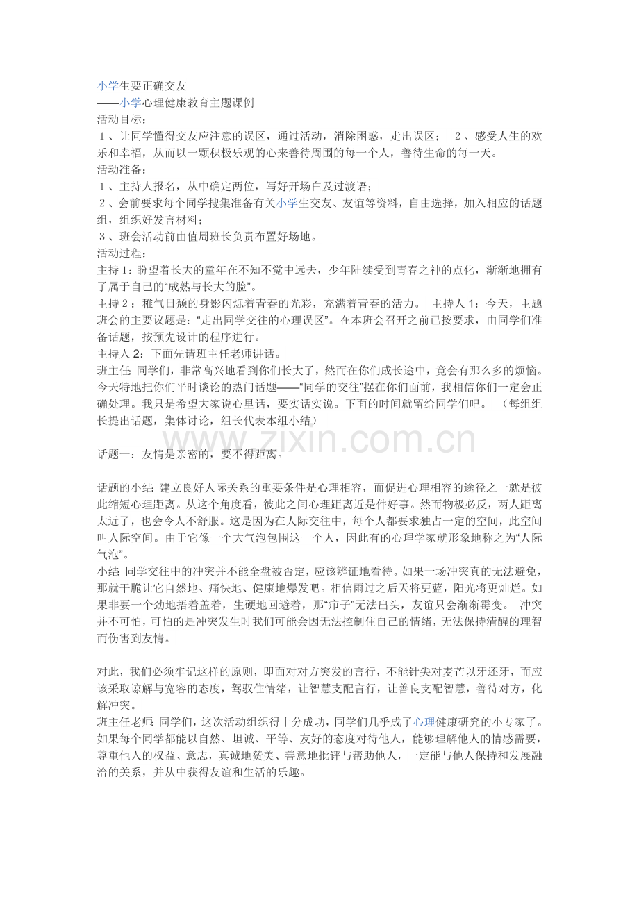 学生要正确交友.doc_第1页