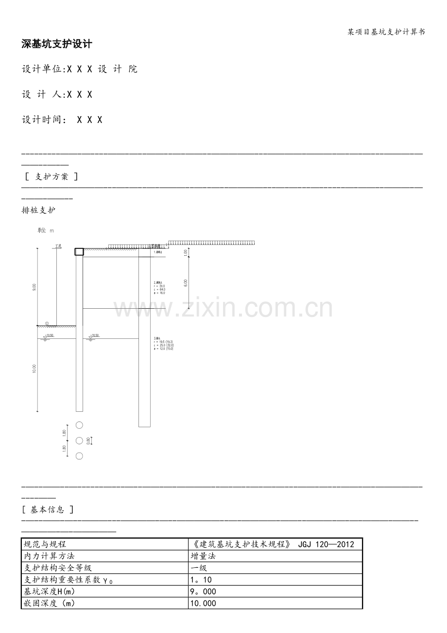 某项目基坑支护计算书.doc_第1页