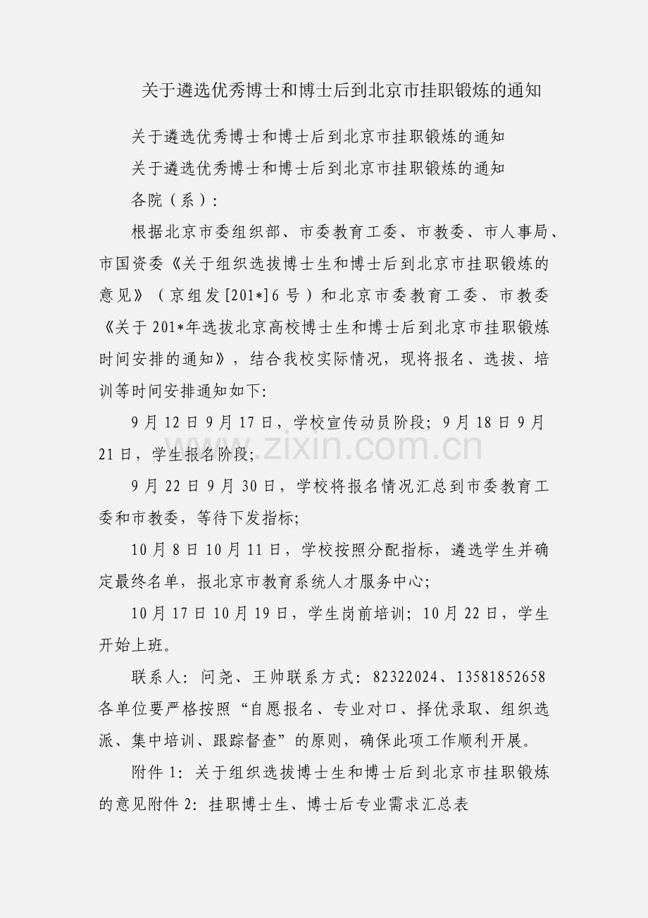 关于遴选优秀博士和博士后到北京市挂职锻炼的通知.docx_第1页