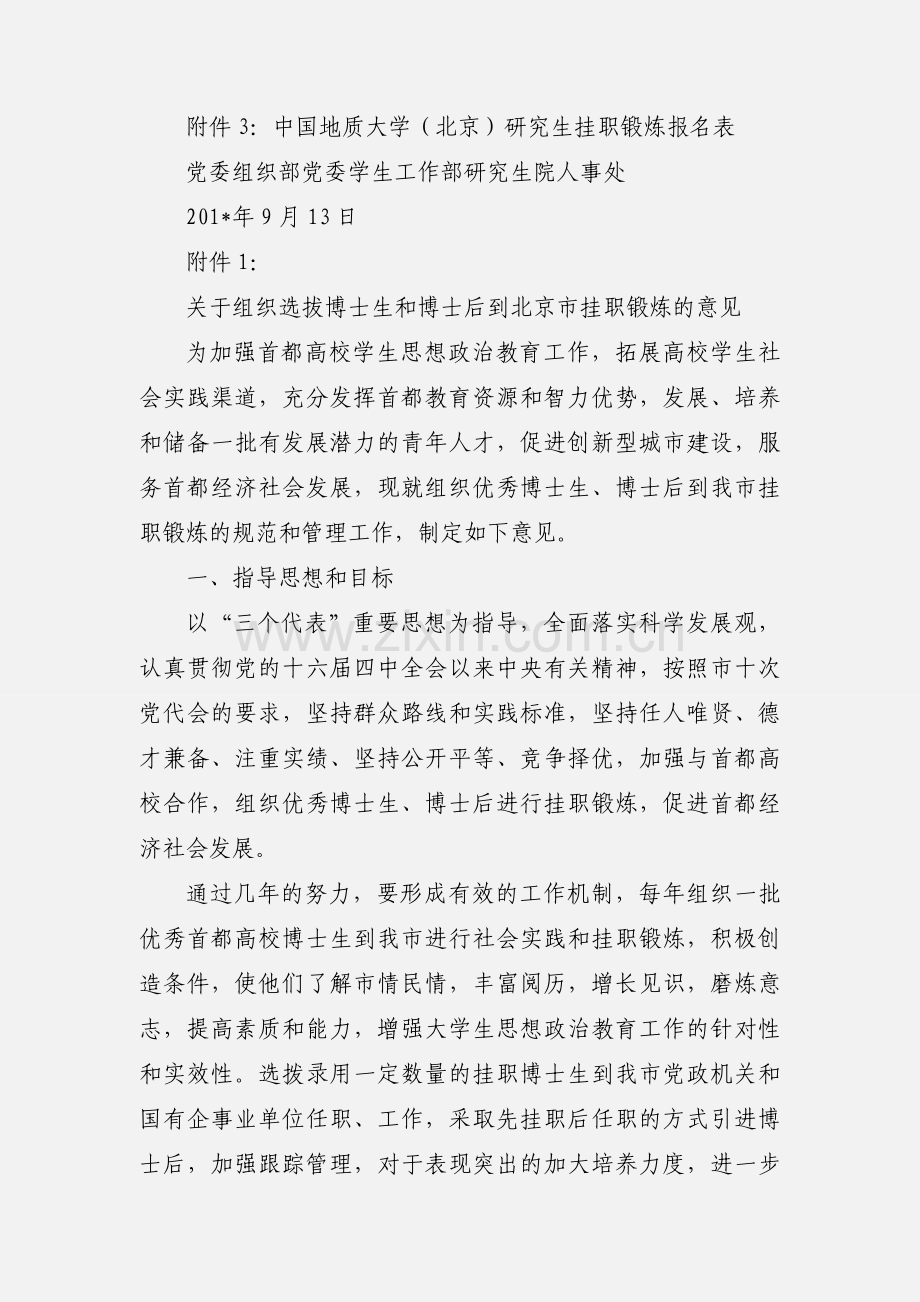 关于遴选优秀博士和博士后到北京市挂职锻炼的通知.docx_第2页