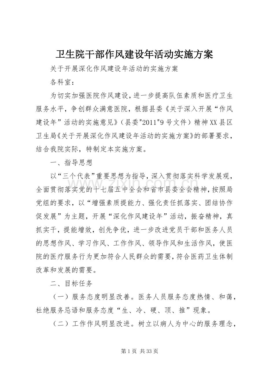 卫生院干部作风建设年活动方案.docx_第1页
