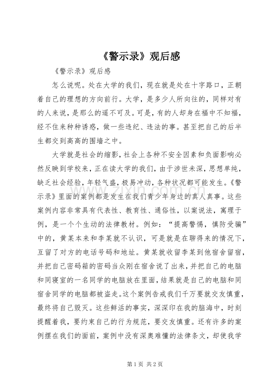 《警示录》观后感(2).docx_第1页