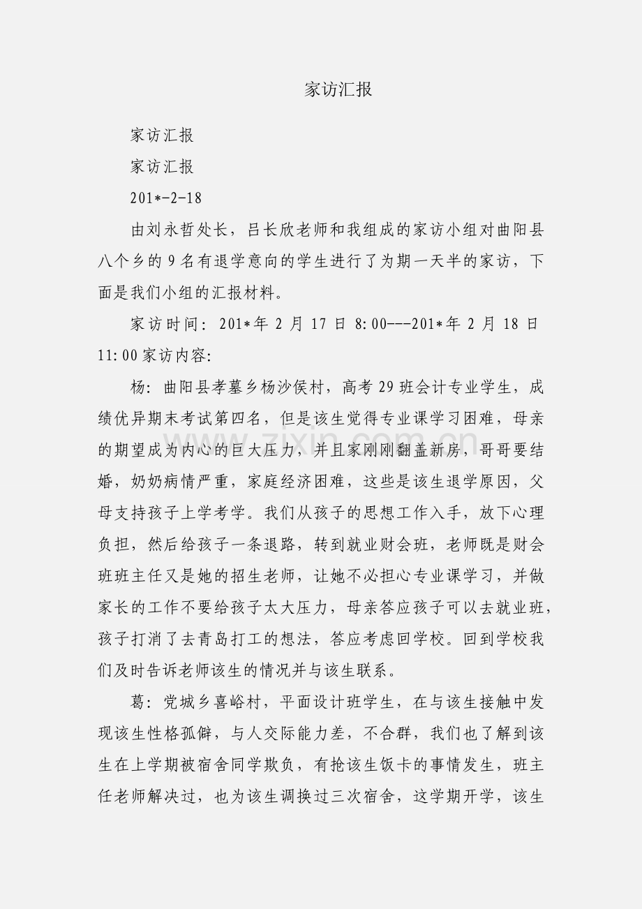 家访汇报.docx_第1页
