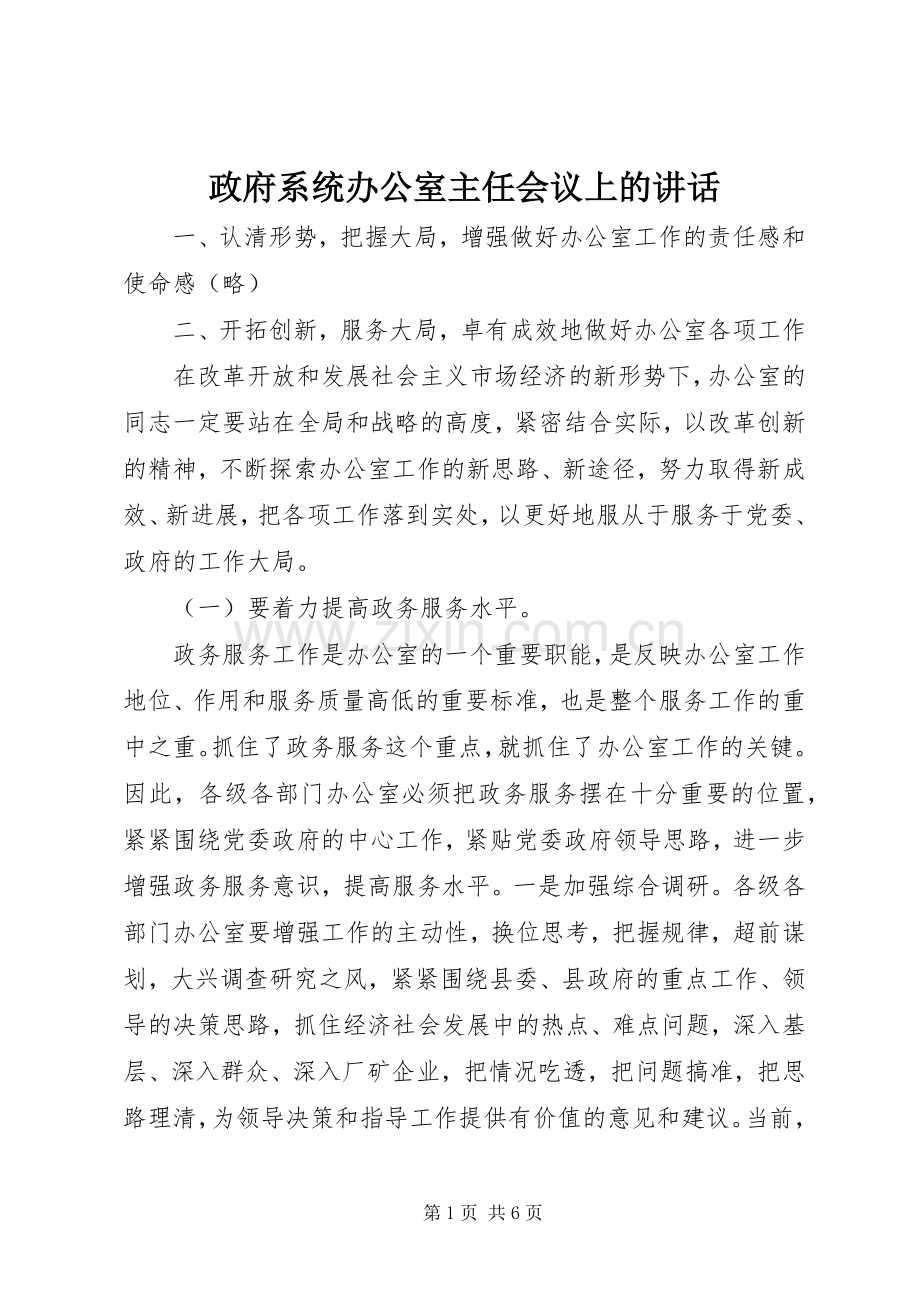 政府系统办公室主任会议上的讲话.docx_第1页